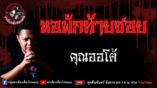 เรื่อง หอพักท้ายซอย - คุณออโต้