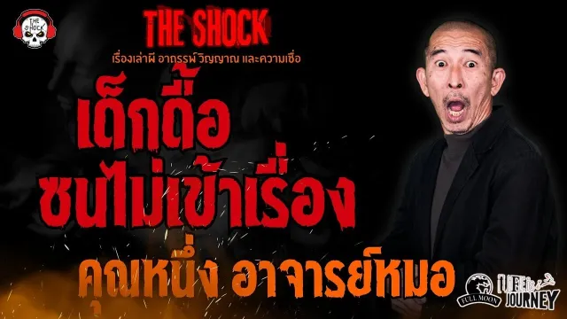 เด็กดื้อซนไม่เข้าเรื่อง คุณหนึ่ง อาจารย์หมอ l TheShock13