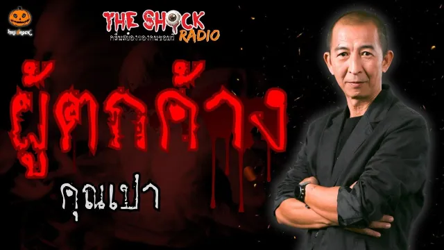ผู้ตกค้าง คุณเปา l TheShock13