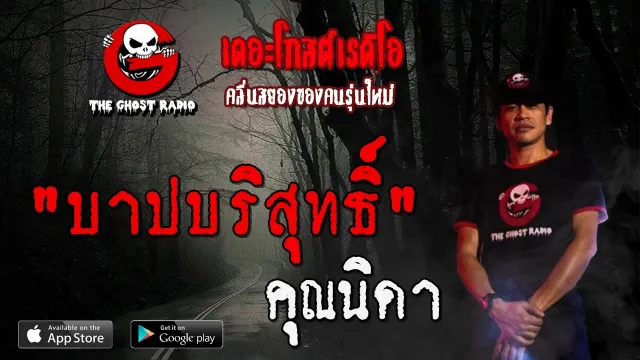 บาปบริสุทธิ์ |  | 24 พฤษภาคม 2563 | TheGhostRadioOfficialฟังเรื่องผีเดอะโกส