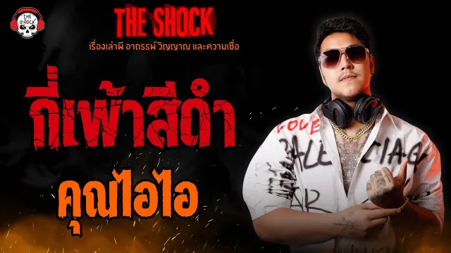 กี่เพ้าสีดำ คุณไอไอ l TheShock13