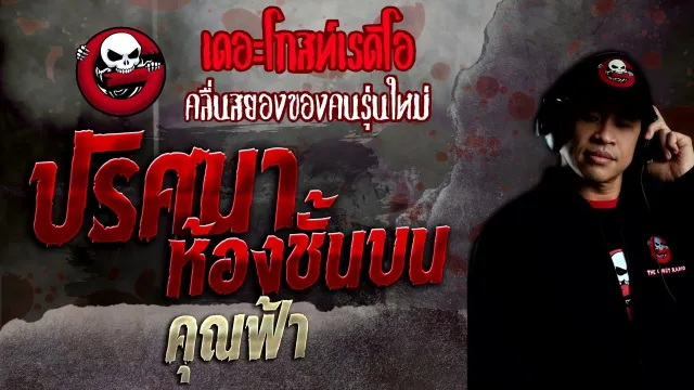 ปริศนาห้องชั้นบน •  | 13 พ.ย. 65 | THE GHOST RADIO