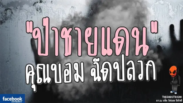 [TheGhostRadio] เรื่อง "ป่าชายแดน"  ฉีดปลวก วันที่ 2 กันยายน 2560 | TheGhostRadio ฟังเรื่องผี