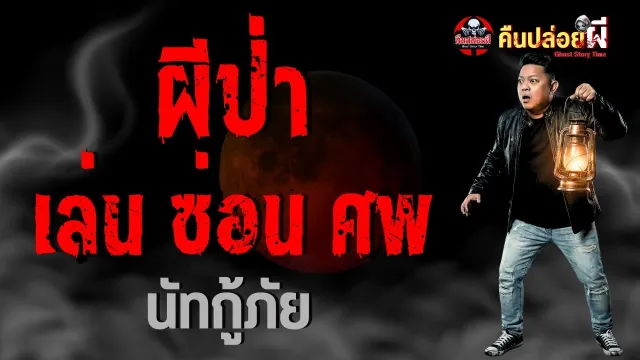เรื่อง ผีป่า เล่น ซ่อน ศพ  - นัทกู้ภัย