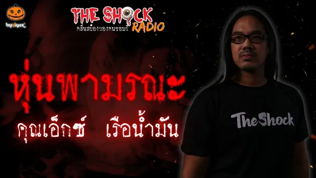 หุ่นพามรณะ คุณเอ็กซ์ เรือน้ำมัน l TheShock13
