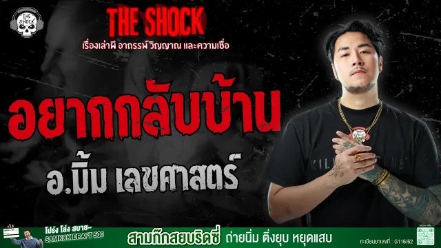 อยากกลับบ้าน อ.มิ้ม เลขศาสตร์ | THE SHOCK