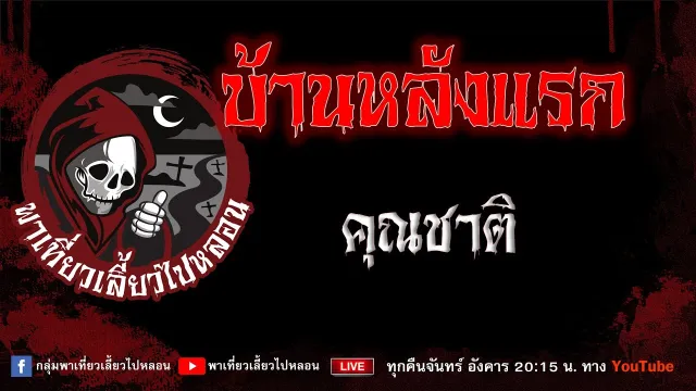 เรื่อง บ้านหลังแรก - คุณชาติ