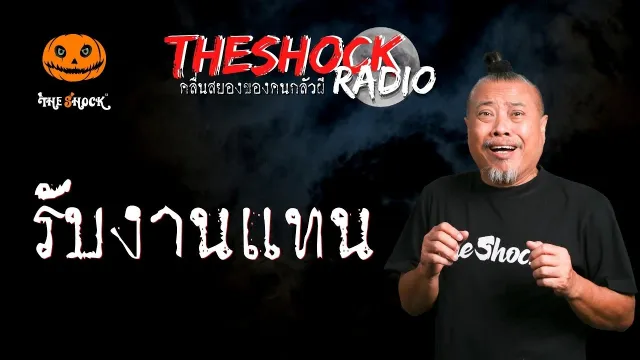 รับงานแทน คุณไท ชัยภูมิ l TheShock13