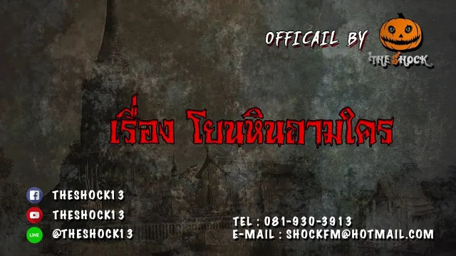 Theshock13 เรื่อง โยนหินถามใคร (หลอนจนต้องร้องขอชีวิต ) 16 -11- 60