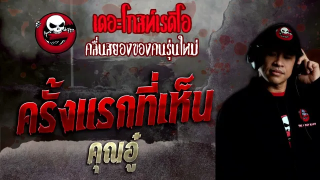 ครั้งแรกที่เห็น •  | 23 ต.ค. 65 | THE GHOST RADIO