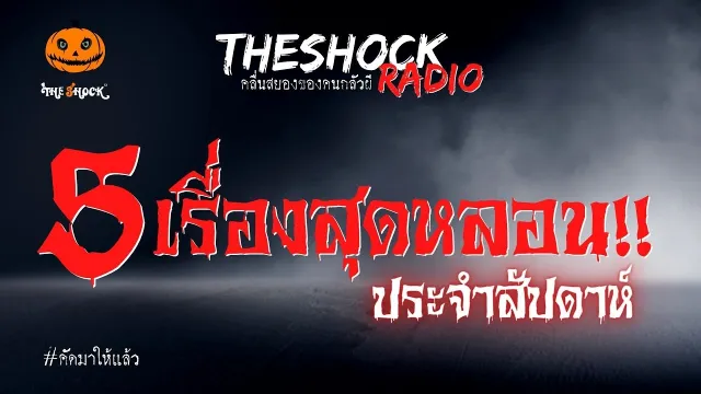 สยองต่างแดน คุณโน๊ต เล่นพิเรนทร์