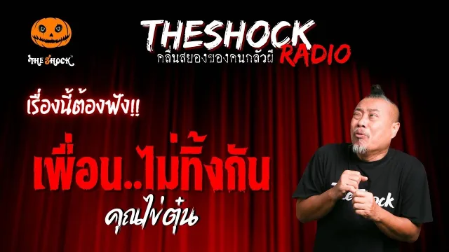 เพื่อน..ไม่ทิ้งกัน คุณไข่ตุ๋น | TheShock13