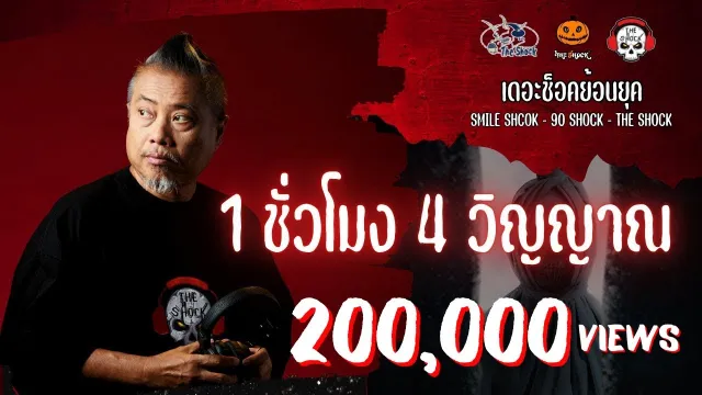 The Shock ย้อนยุค 01.หนึ่ง ชั่วโมง สี่ วิญญาณ | The Shock
