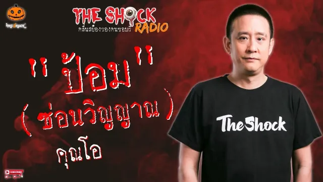 ป้อมซ่อนวิญญาณ คุณโอ l TheShock13