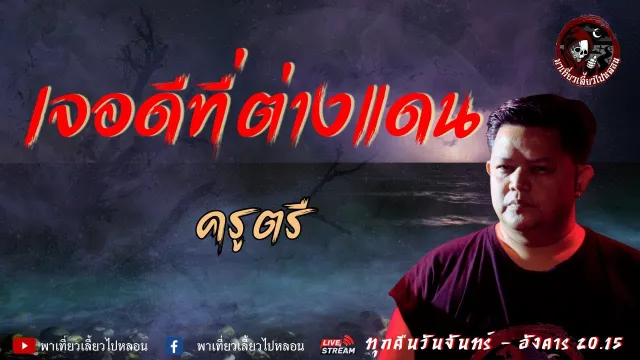 เรื่อง เจอดีที่ต่างแดน  - ครูตรี