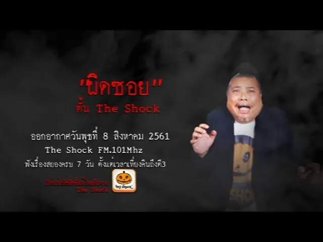 The Shock เดอะช็อค เรื่อง ผิดซอย : ตั้น The Shock ออกอากาศวันพุธที่ 8 สิงหาคม 2561