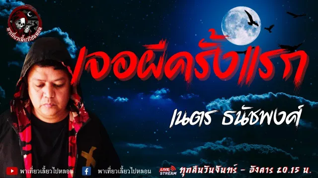 เรื่อง เจอผีครั้งแรก -  เนตร ธนัชพงศ์