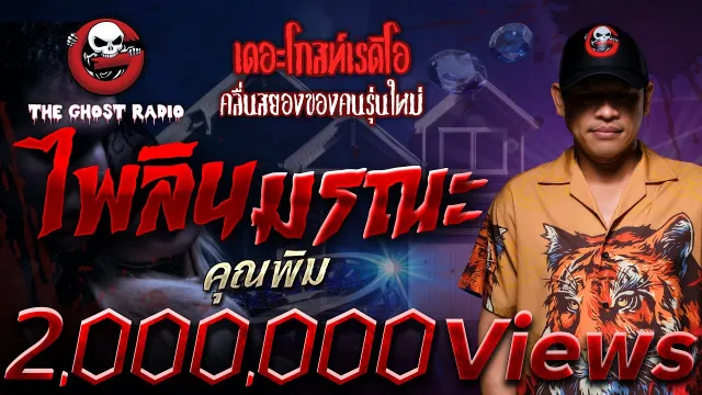 ไพลินมรณะ •  | 30 เม.ย. 66 | THE GHOST RADIO