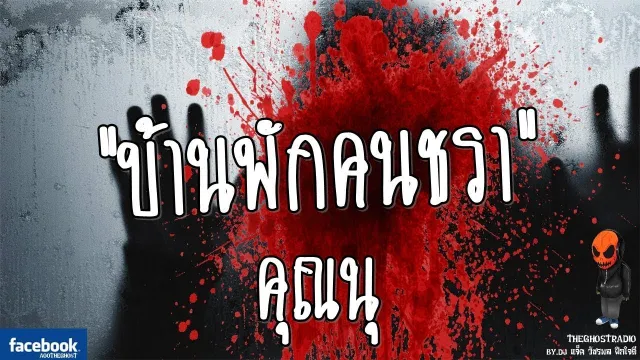 บ้านพักคนชรา •  | 13 ก.ย. 59 | TheGhostRadioOfficial ฟังเรื่องผีเดอะโกส