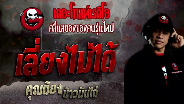 เลี่ยงไม่ได้ •  ข้าวมันไก่ | 26 ธ.ค. 64 | THE GHOST RADIO