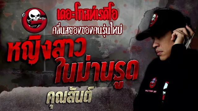 หญิงสาวในม่านรูด •  | 3 ก.ค. 65 | THE GHOST RADIO