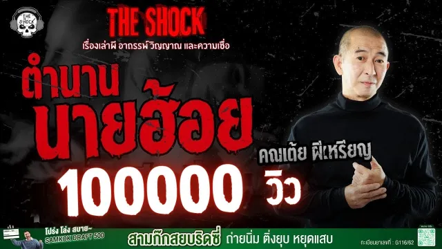 ตำนานนายฮ้อย คุณเต้ย ผีเหรียญ | THE SHOCK