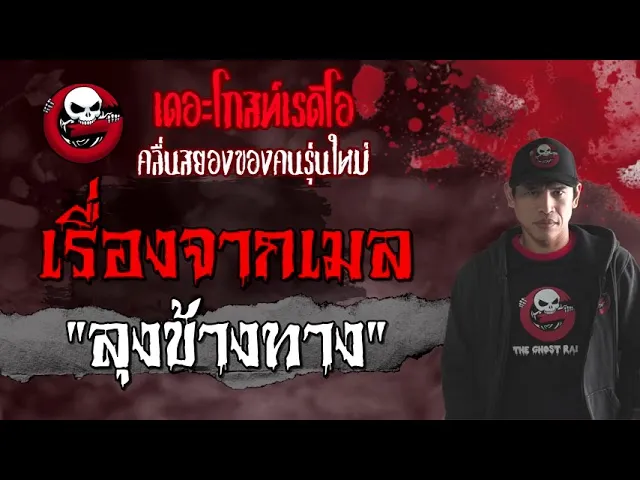 เรื่องจากเมล | ลุงข้างทาง | 5 กันยายน 2564 | THE GHOST RADIO