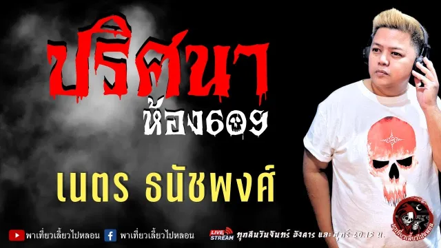 เรื่อง ปริศนาห้อง 609 -  เนตร ธนัชพงศ์