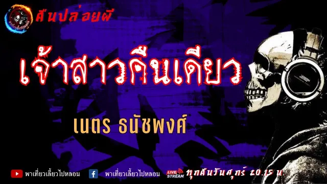เรื่อง เจ้าสาวคืนเดียว - เนตร ธนัชพงศ์ | คืนปล่อยผี