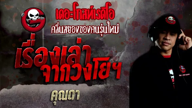 เรื่องเล่าจากวงโยฯ •  | 16 ม.ค. 65 | THE GHOST RADIO