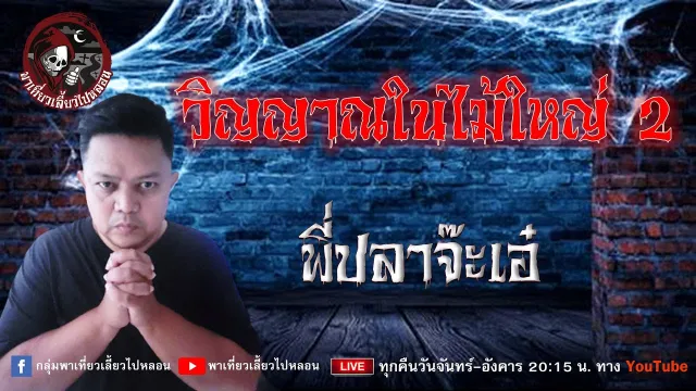 เรื่อง วิญญาณในไม้ใหญ่ 2  - พี่ปลาจ๊ะเอ๋