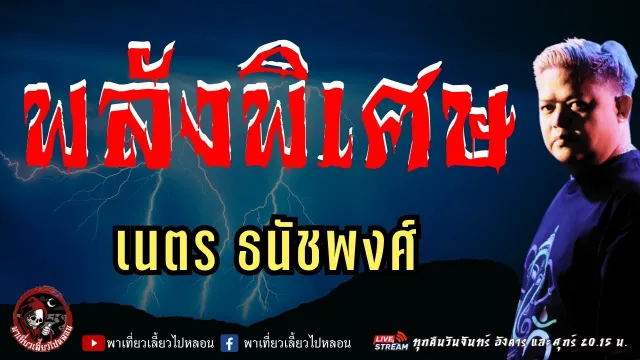 เรื่อง พลังพิเศษ - เนตร ธนัชพงศ์
