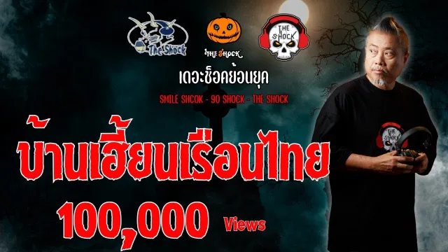 The Shock ย้อนยุค เรื่อง บ้านเฮี้ยนเรือนไทย | The Shock