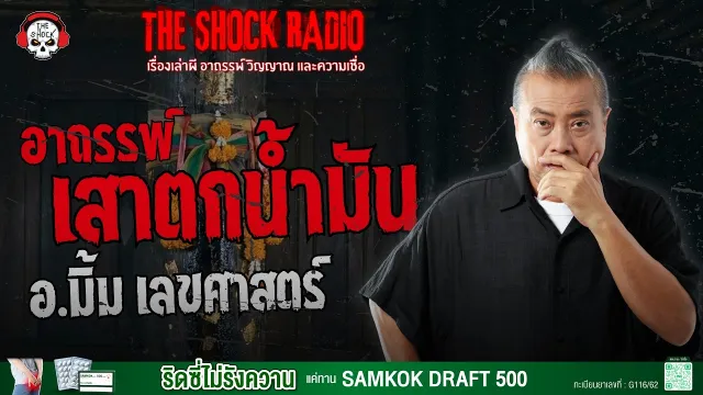 อาถรรพ์เสาตกน้ำมัน อ.มิ้ม เลขศาสตร์ | THE SHOCK