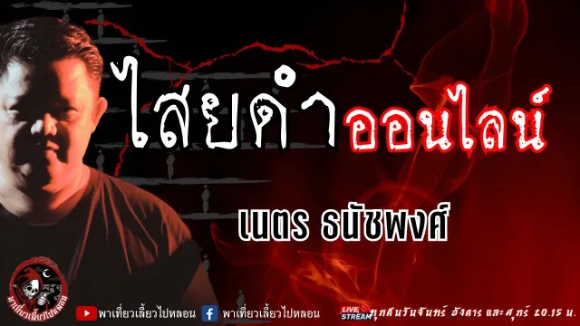 เรื่อง ไสยดำออนไลน์ -  เนตร ธนัชพงศ์