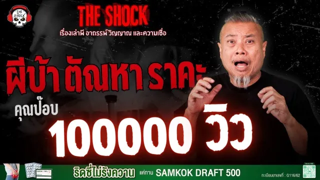 ผีบ้า ตัณหา ราคะ คุณป๊อบ | THE SHOCK