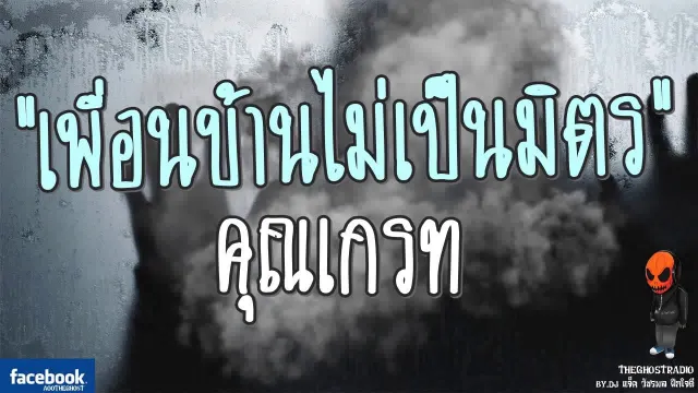 [TheGhostRadio] เรื่อง "เพื่อนบ้านไม่เป็นมิตร"  วันที่ 19 สิงหาคม 2560 l ฟังเรื่องผีเดอะโกส