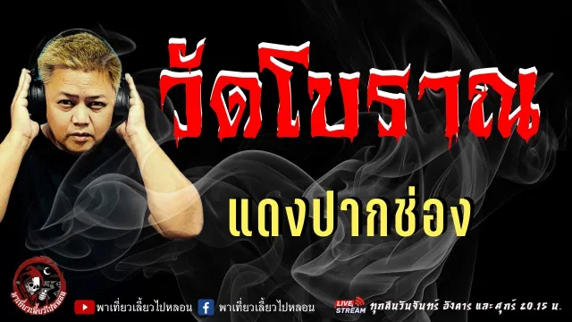 เรื่อง วัดโบราณ  - แดงปากช่อง