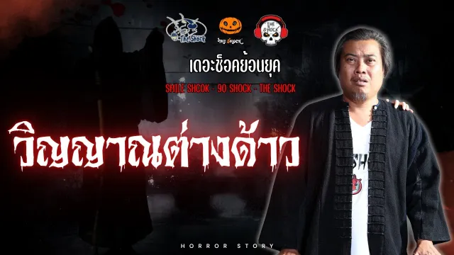 The Shock ย้อนยุค เรื่อง วิญญาณต่างด้าว  | The Shock