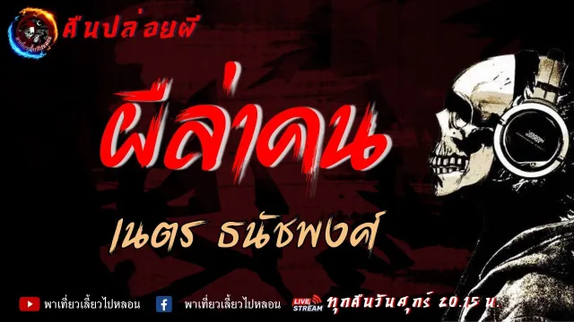 เรื่อง ผีล่าคน - เนตร ธนัชพงศ์ | คืนปล่อยผี