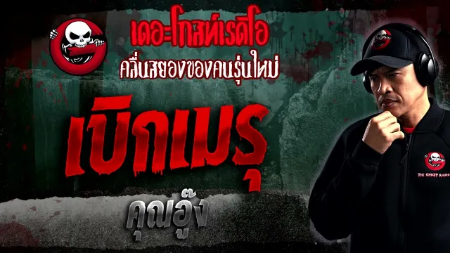 เบิกเมรุ •  | 14 ม.ค. 66 | THE GHOST RADIO