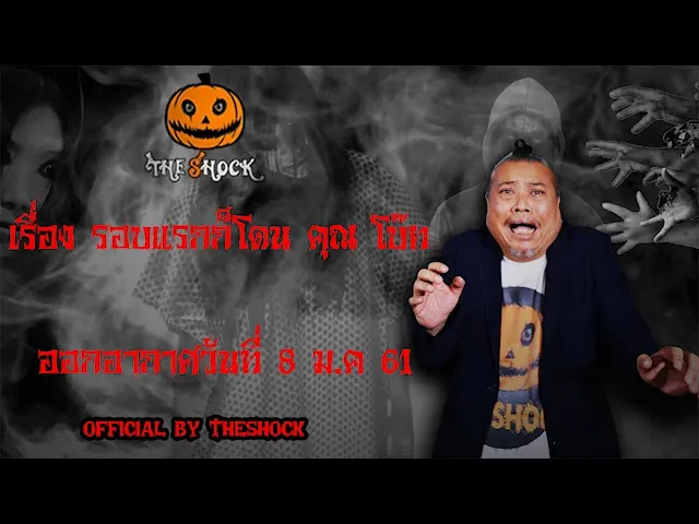 The Shock เดอะช็อค เรื่อง รอบแรกก็โดน คุณ โบ๊ท ออกอากาศ จ 8 ม.ค 61