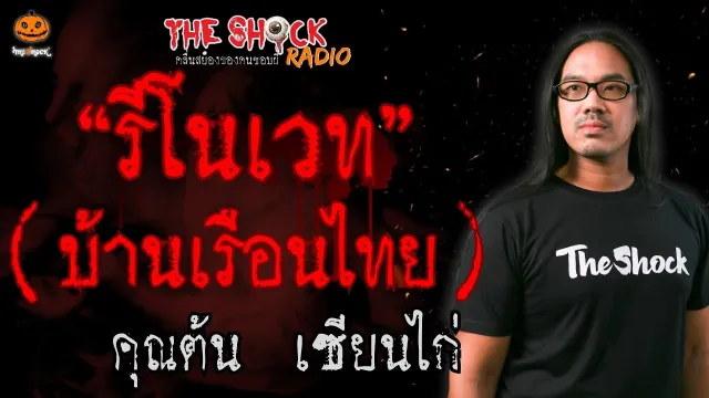 รีโนเวทบ้านเรือนไทย คุณต้น เซียนไก่ l TheShock13