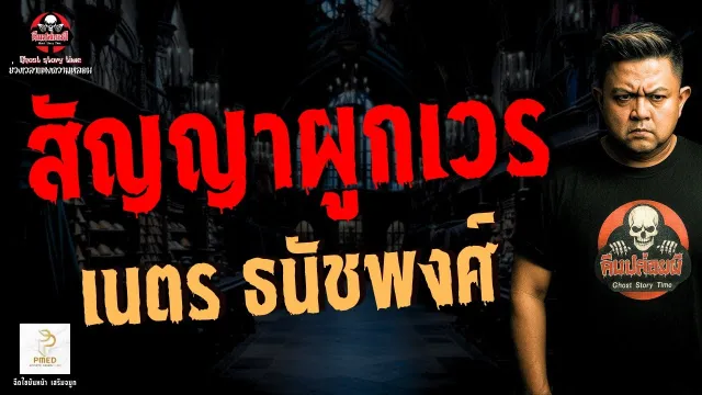 เรื่อง สัญญาผูกเวร  - เนตร ธนัชพงศ์