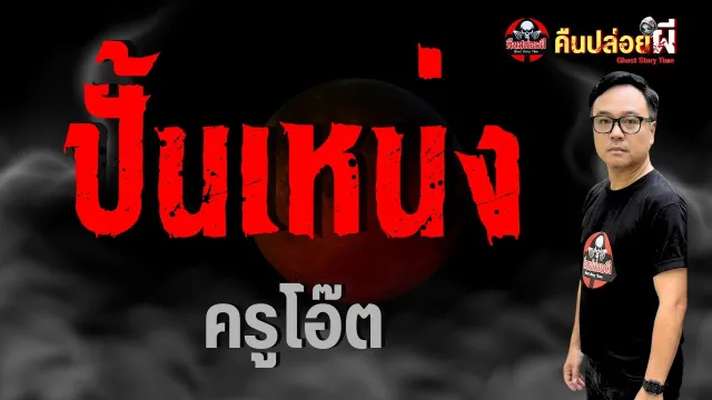 เรื่อง ปั้นเหน่ง  - ครูโอ๊ต