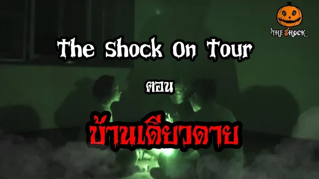 The Shock เดอะช็อค ออนทัวร์ ตอน บ้านเดียวดาย