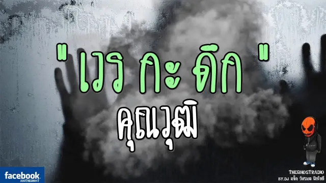 [TheGhostRadio] เรื่อง "เวรกะดึก"  วันที่ 17 มิถุนายน 2560 | TheGhostRadio ฟังเรื่องผีเดอะโกส
