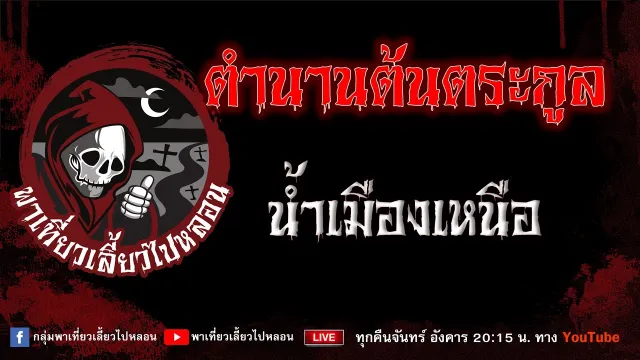 เรื่อง ตำนานต้นตระกูล - น้ำเมืองเหนือ