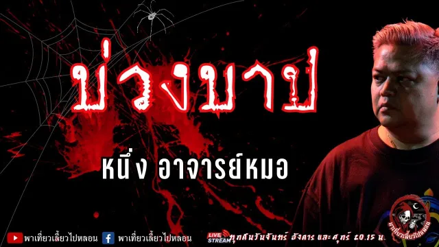 เรื่อง บ่วงบาป  - หนึ่ง อาจารย์หมอ