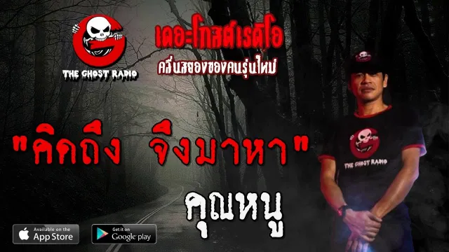 คิดถึง จึงมาหา |  | 1 สิงหาคม 2563 | TheGhostRadioOfficialฟังเรื่องผีเดอะโกส